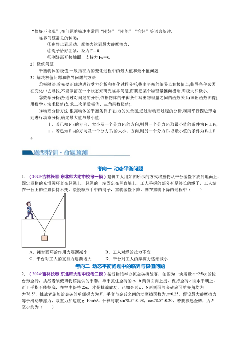 专题01力与物体的平衡（讲义）（原卷版）_4.2025物理总复习_2024年新高考资料_2.2024二轮复习_2024年高考物理二轮复习讲练测（新教材新高考）