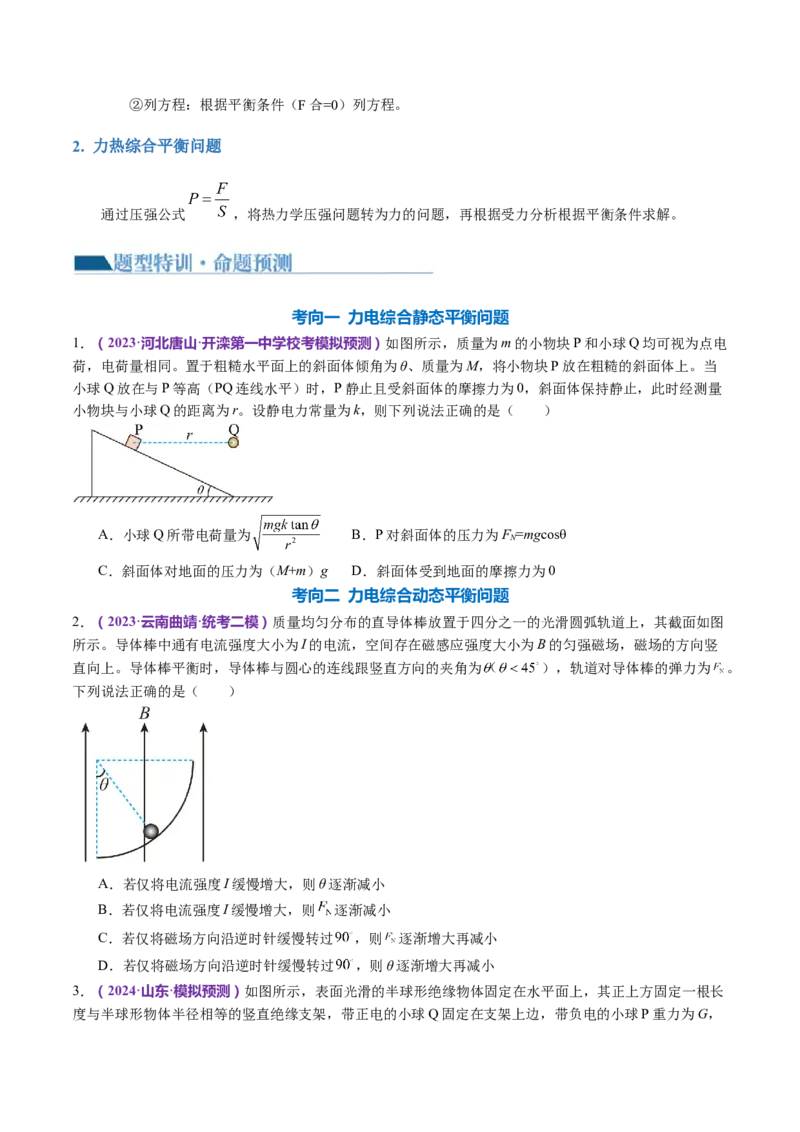 专题01力与物体的平衡（讲义）（原卷版）_4.2025物理总复习_2024年新高考资料_2.2024二轮复习_2024年高考物理二轮复习讲练测（新教材新高考）