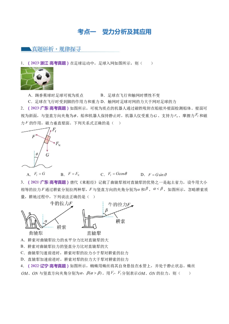 专题01力与物体的平衡（讲义）（原卷版）_4.2025物理总复习_2024年新高考资料_2.2024二轮复习_2024年高考物理二轮复习讲练测（新教材新高考）