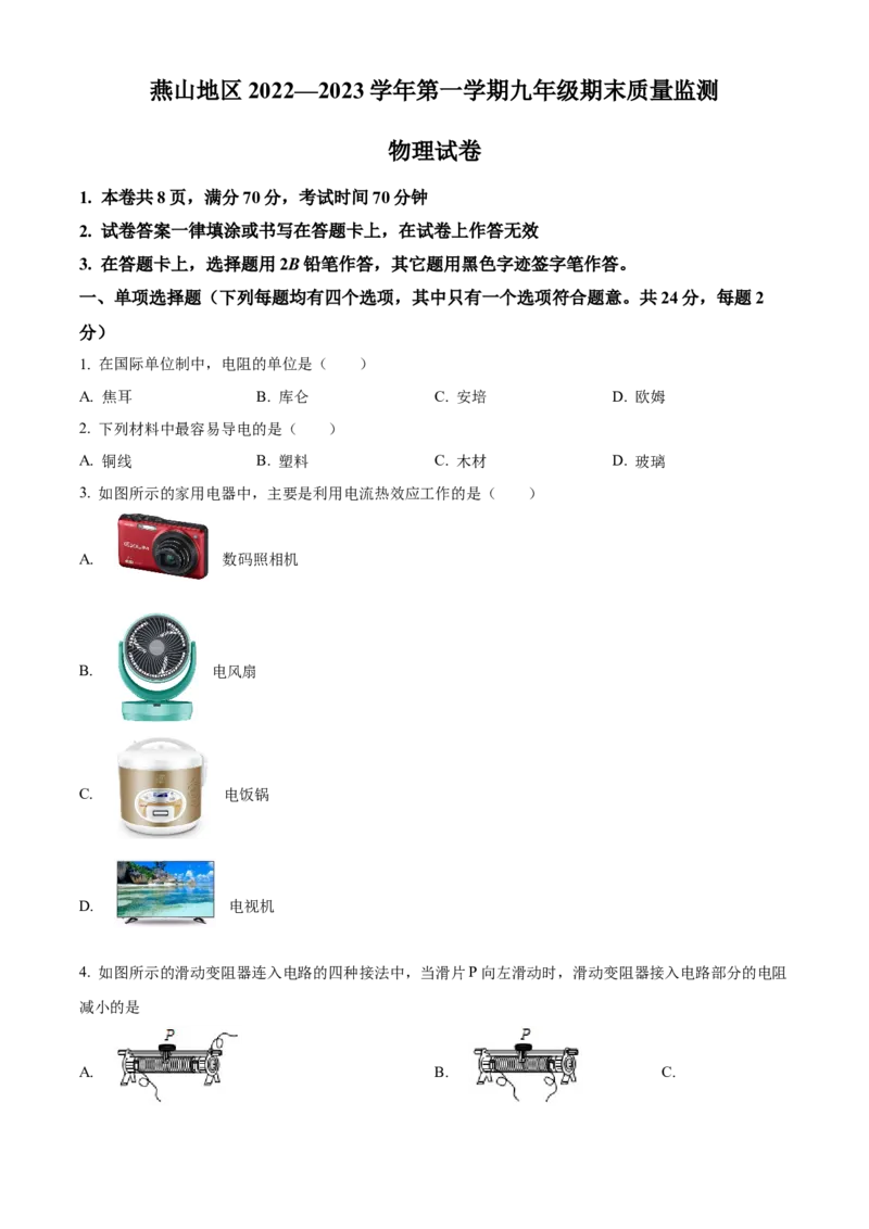 精品解析：北京市燕山地区2022-2023学年九年级上学期期末考试物理试题（原卷版）(1)_北京初中期末题_C605-京七八九_北京9上物理_2022-2023