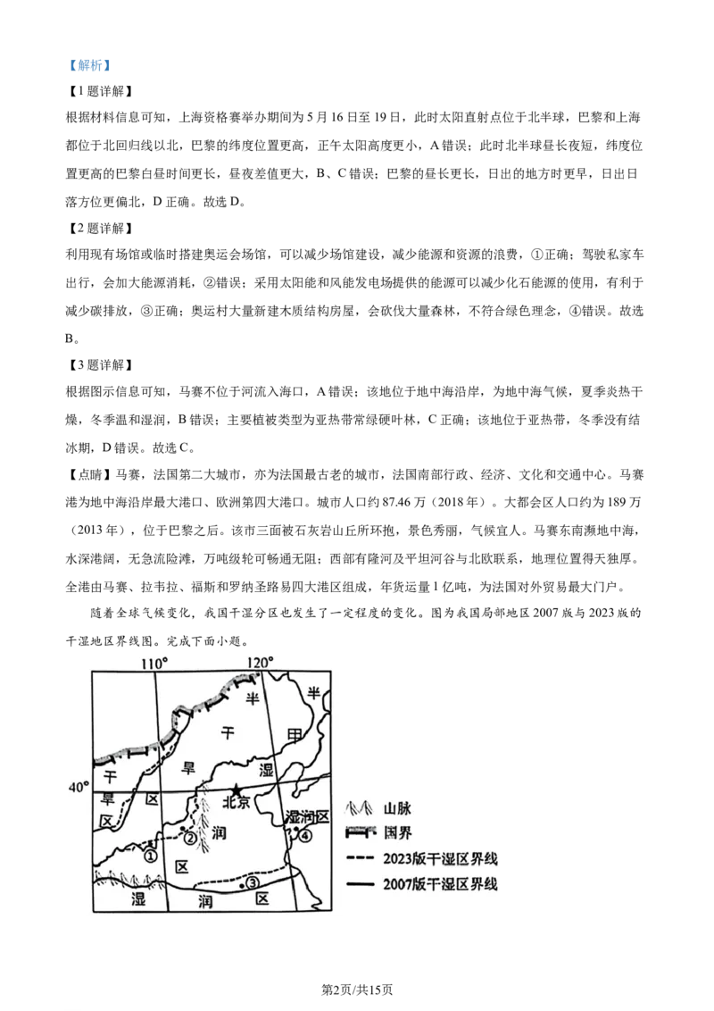 精品解析：江苏省苏州市2023-2024学年高二下学期6月期末地理试题（解析版）_A1502026各地模拟卷（超值！）_6月_240630江苏省苏州市2023-2024学年高二下学期6月期末
