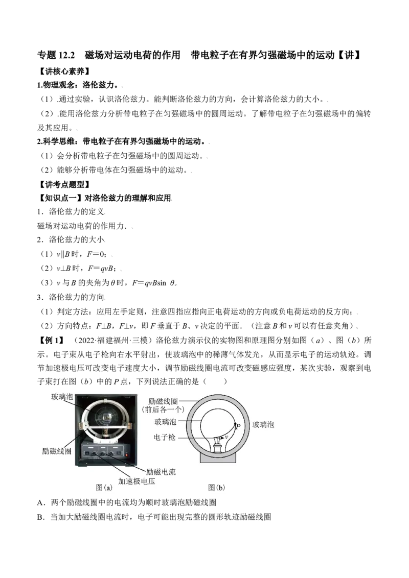 专题12.2　磁场对运动电荷的作用　带电粒子在有界匀强磁场中的运动讲&mdash;&mdash;2023年高考物理一轮复习讲练测（新教材新高考通用）（原卷版）_4.2025物理总复习_2023年新高复习资料