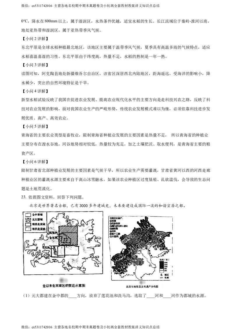 精品解析：北京市石景山区2023-2024学年七年级下学期期末地理试题（解析版）(1)_北京初中期末题_C605-京七八九_B京地理七八九_地理_北京7下地理_2022-2024_北京地理7下期末