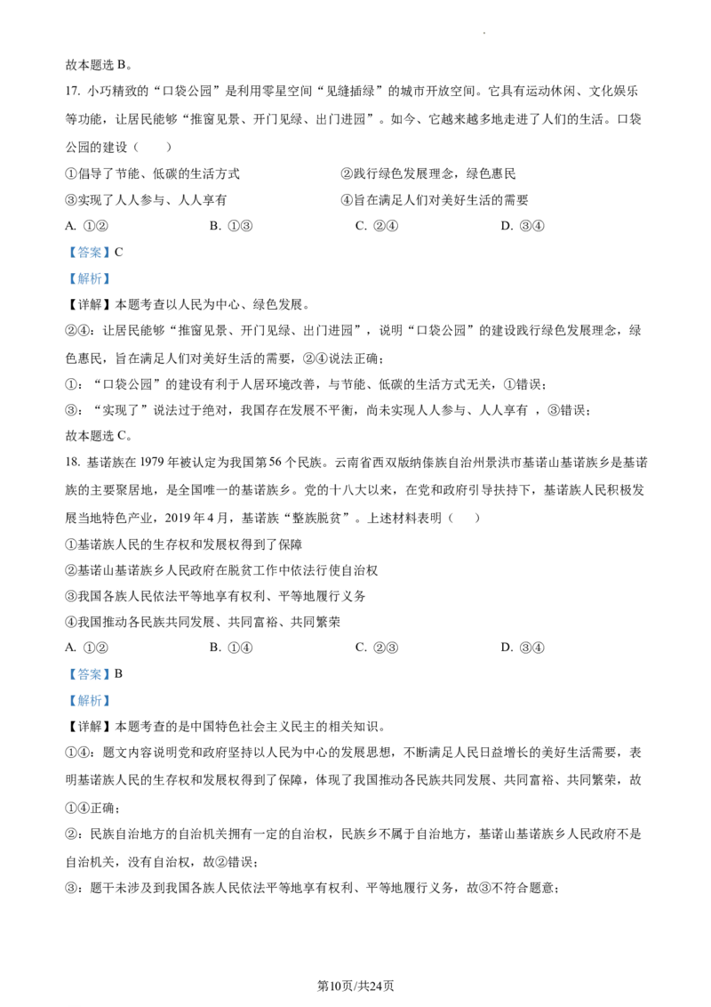 精品解析：北京市第四中学2022-2023学年九年级12月月考道德与法治试题（解析版）(1)_北京初中期末题_C605-京七八九_B京市道德与法治七八九_道法_北京9上道法_2022-2024_北京道法9上月考