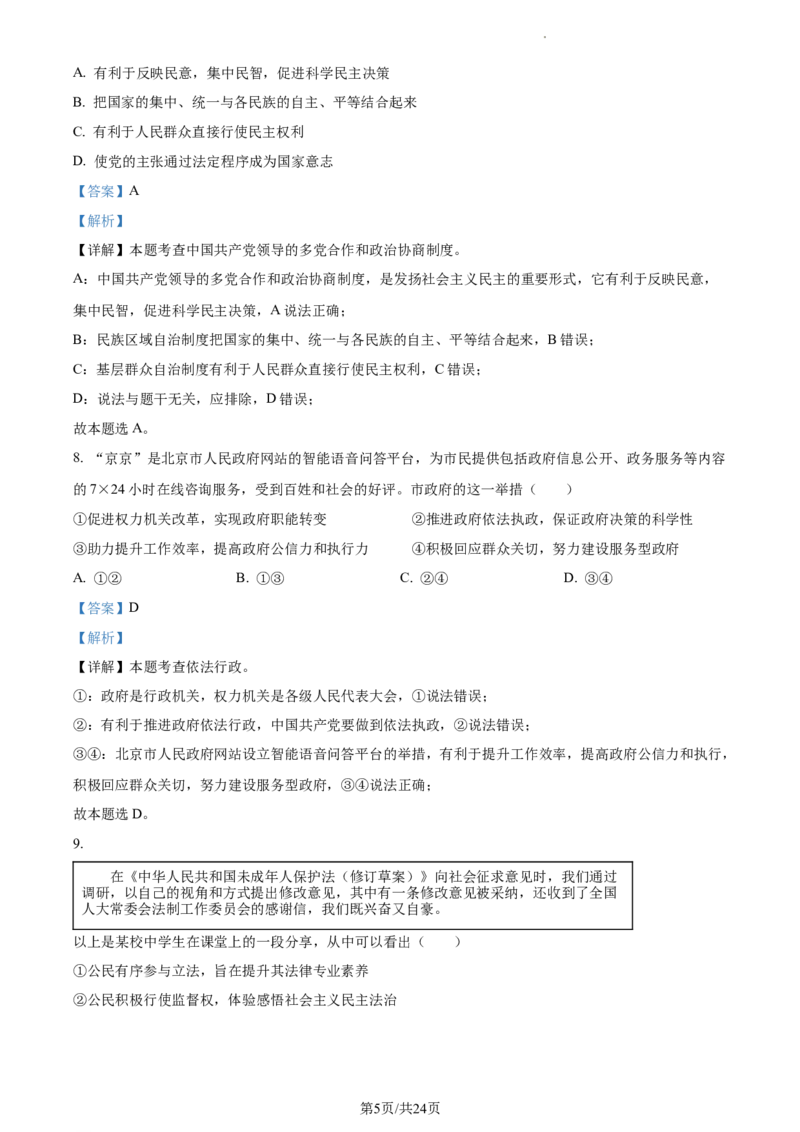 精品解析：北京市第四中学2022-2023学年九年级12月月考道德与法治试题（解析版）(1)_北京初中期末题_C605-京七八九_B京市道德与法治七八九_道法_北京9上道法_2022-2024_北京道法9上月考