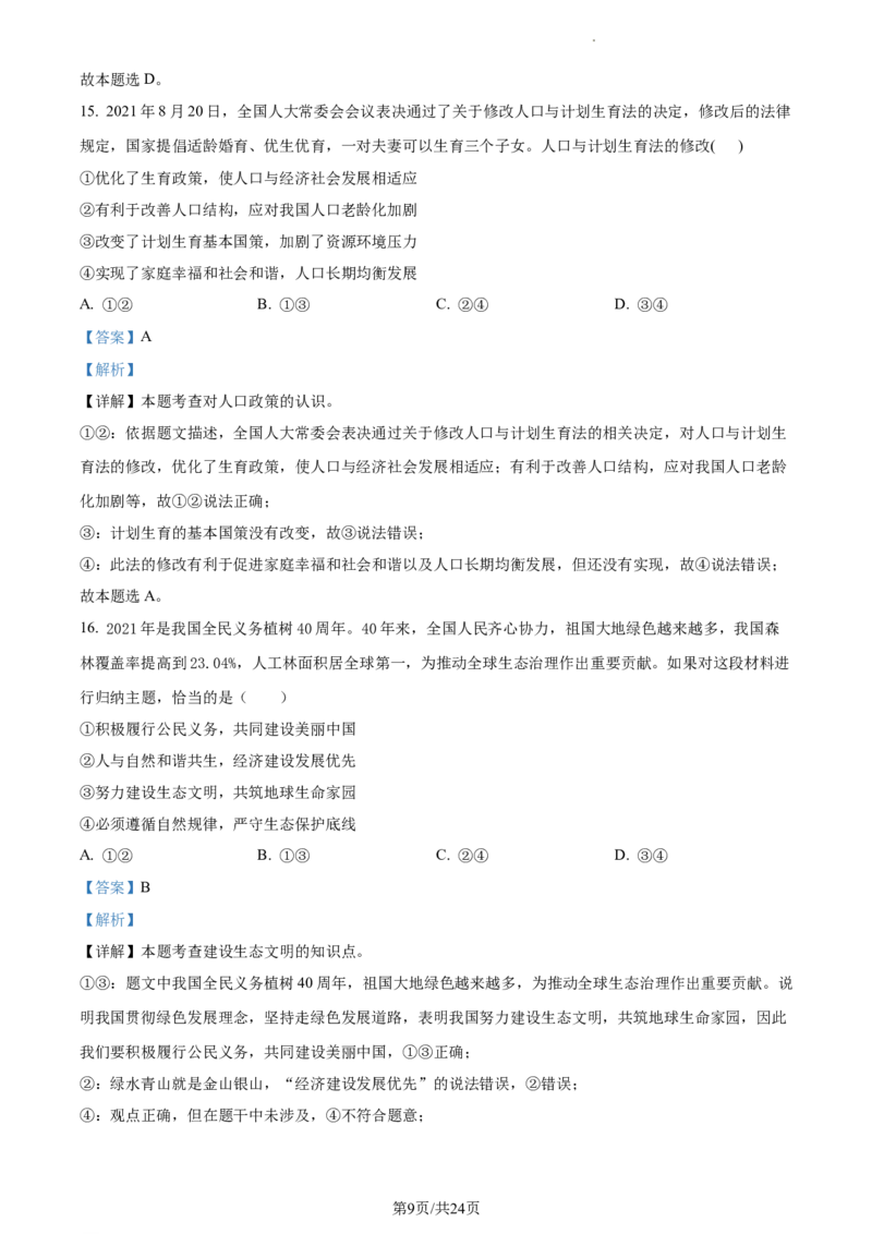 精品解析：北京市第四中学2022-2023学年九年级12月月考道德与法治试题（解析版）(1)_北京初中期末题_C605-京七八九_B京市道德与法治七八九_道法_北京9上道法_2022-2024_北京道法9上月考