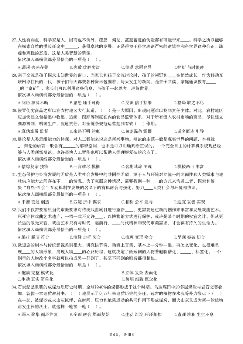 2024年11月2日全国事业单位联考D类《职业能力倾向测验》试题_26事业职测+综合_闲鱼2026事业单位职测+综合_职测+综合真题合集ABCDE_D类-教师招聘类_D类职业能力测验15-25下_题目