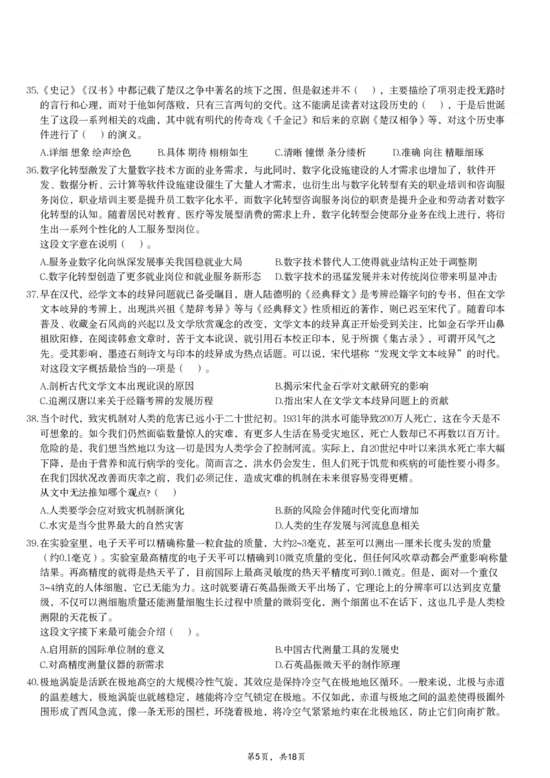 2024年11月2日全国事业单位联考D类《职业能力倾向测验》试题_26事业职测+综合_闲鱼2026事业单位职测+综合_职测+综合真题合集ABCDE_D类-教师招聘类_D类职业能力测验15-25下_题目