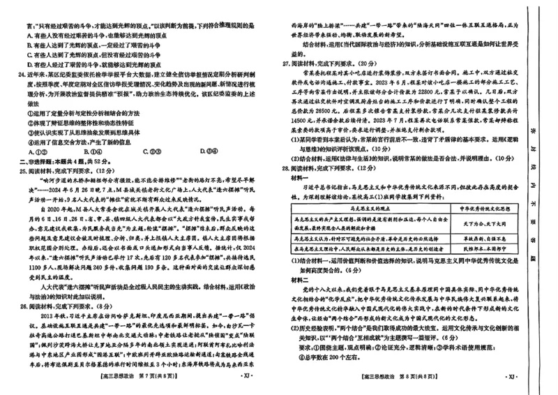 新疆金太阳2024-2025学年高三上学期9月第一次质量检测（XJ）政治试卷_A1502026各地模拟卷（超值！）_9月_240914新疆金太阳2024-2025学年高三上学期9月第一次质量检测（XJ）