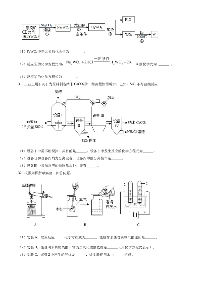 精品解析：北京市朝阳区2020-2021学年九年级上学期期末化学试题（原卷版）(1)_北京初中期末题_C605-京七八九_B京化学七八九_北京9上化学_2020-2021