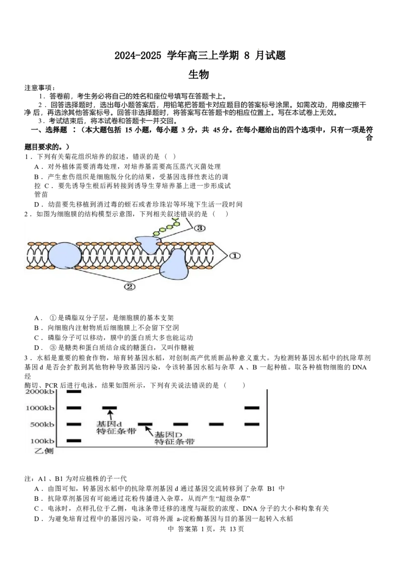 河南省安阳市林州市第一中学2024-2025学年高三上学期8月月考+生物_A1502026各地模拟卷（超值！）_9月_240904河南省安阳市林州市第一中学2024-2025学年高三上学期8月月考