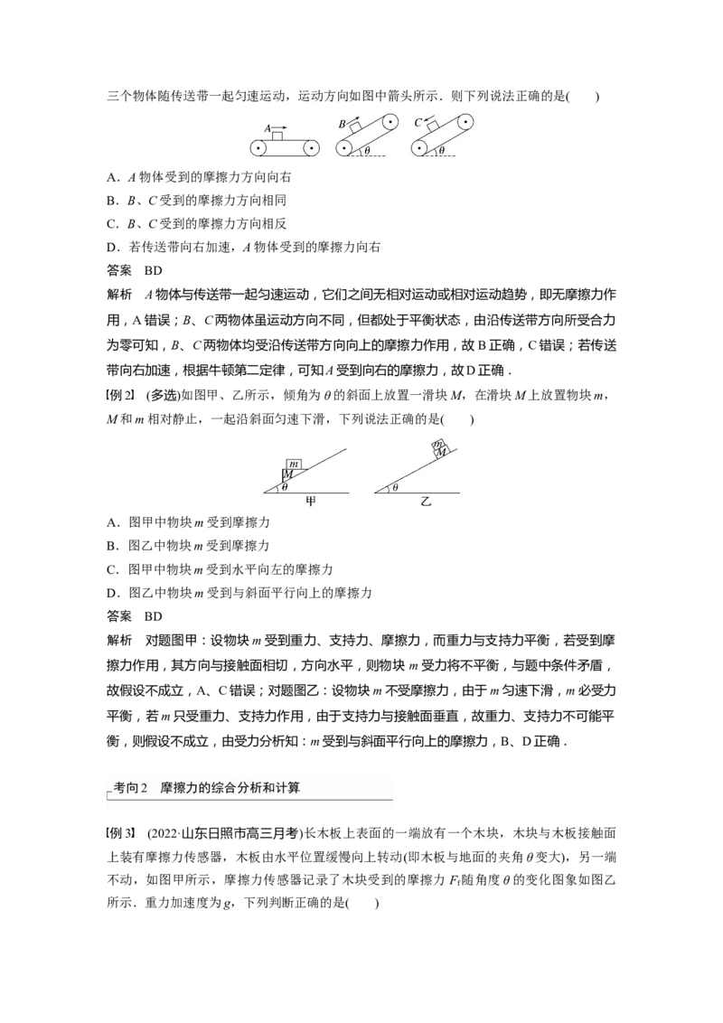 2023年高考物理一轮复习(全国版)第2章第2讲　摩擦力的综合分析_4.2025物理总复习_赠品通用版（老高考）复习资料_一轮复习_2023年高考物理一轮复习讲义+课件（全国版）