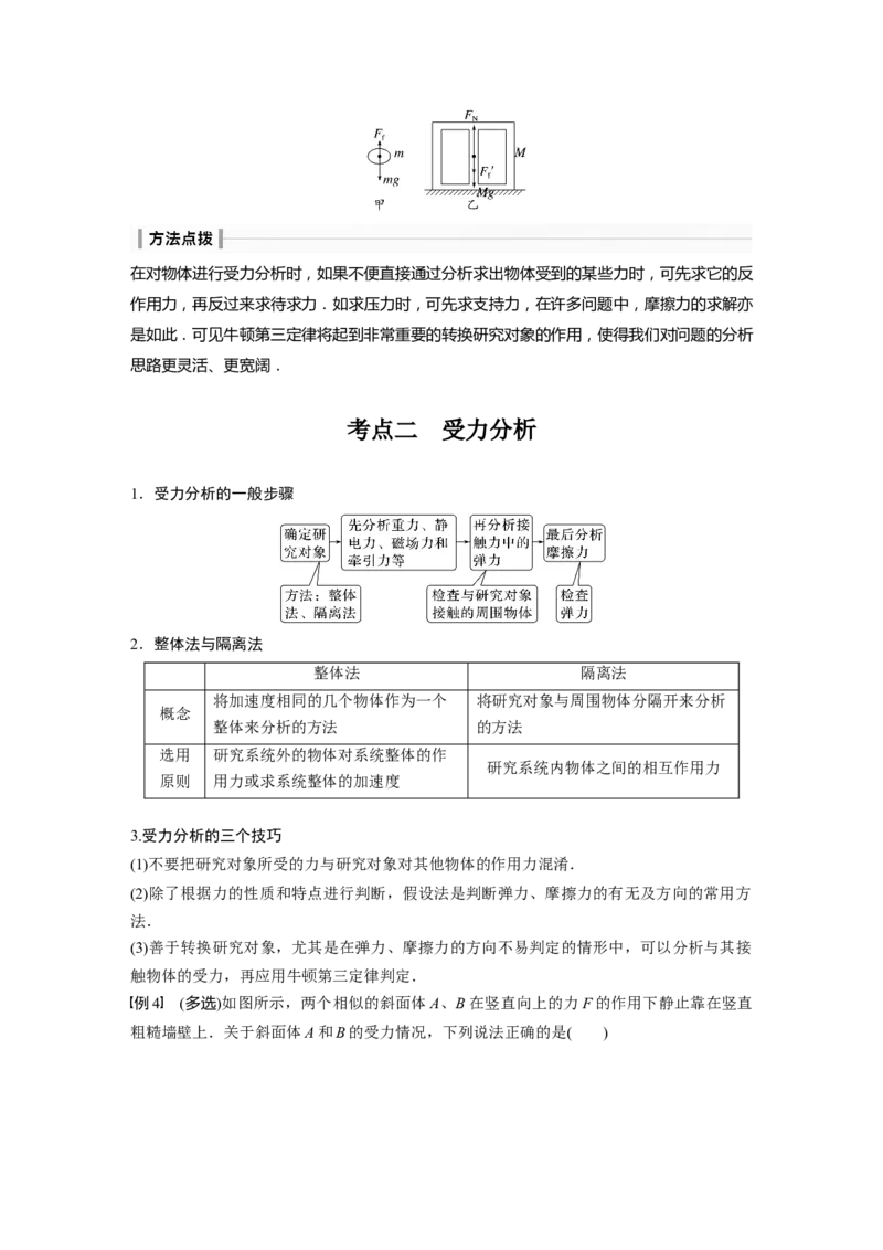 2024年高考物理一轮复习（新人教版）第2章第4讲　牛顿第三定律　共点力平衡_4.2025物理总复习_2024年新高考资料_1.2024一轮复习_2024年高考物理一轮复习讲义（新人教版）
