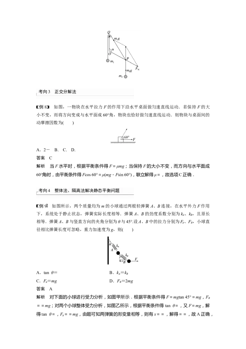 2024年高考物理一轮复习（新人教版）第2章第4讲　牛顿第三定律　共点力平衡_4.2025物理总复习_2024年新高考资料_1.2024一轮复习_2024年高考物理一轮复习讲义（新人教版）
