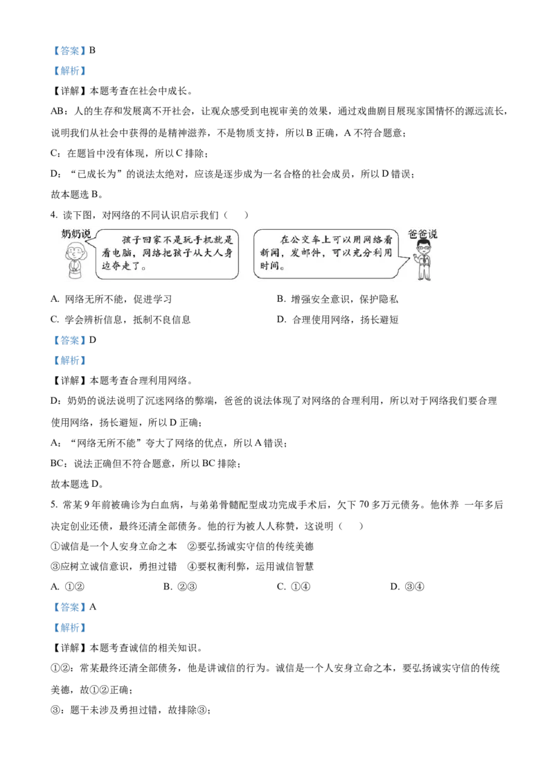 精品解析：北京市海淀区2022-2023学年八年级上学期期末道德与法治试题（解析版）(1)_北京初中期末题_C605-京七八九_B京市道德与法治七八九_道法_北京8上道法_北京道法8上期末