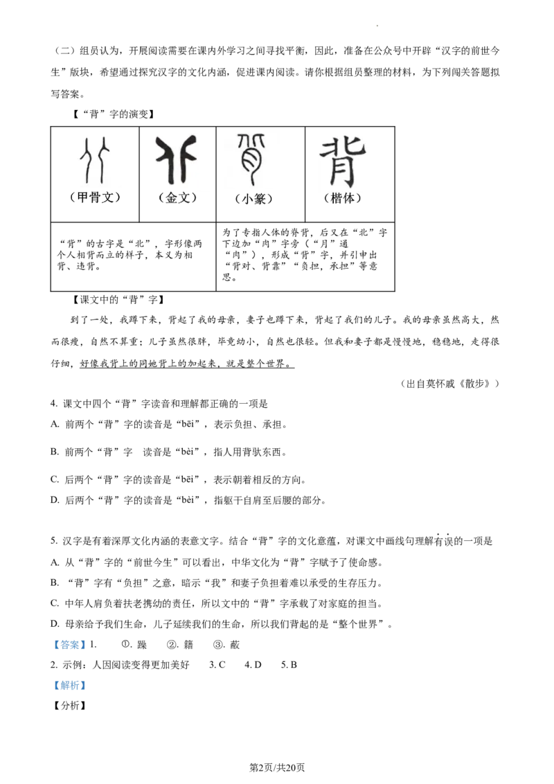精品解析：北京市石景山区2021-2022学年七年级上学期期末语文试题（解析版）(1)_北京初中期末题_C605-京七八九_B语文七八九_北京语文七上_2021-2022