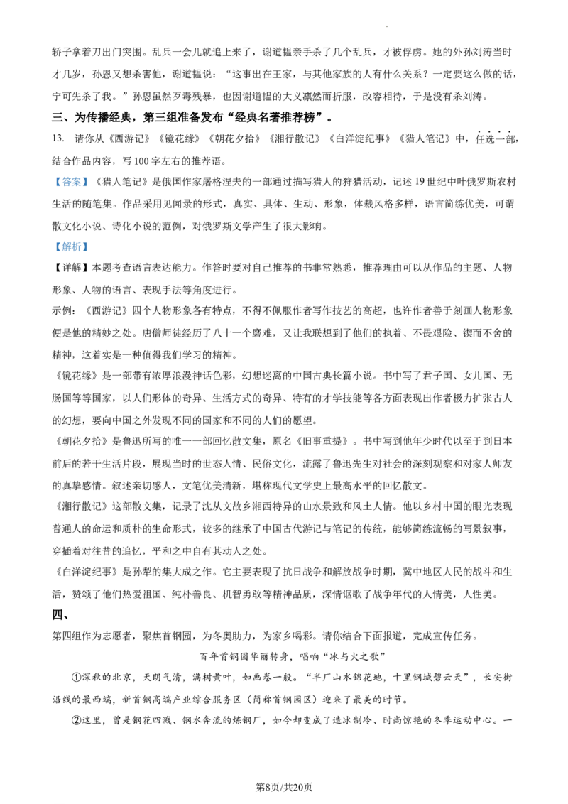 精品解析：北京市石景山区2021-2022学年七年级上学期期末语文试题（解析版）(1)_北京初中期末题_C605-京七八九_B语文七八九_北京语文七上_2021-2022