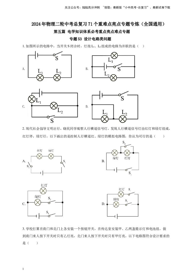 专题53设计电路类问题（原卷版）_02中考总复习（2026版更新中）_04-物理-中考总复习_2024年中考复习资料_二轮复习