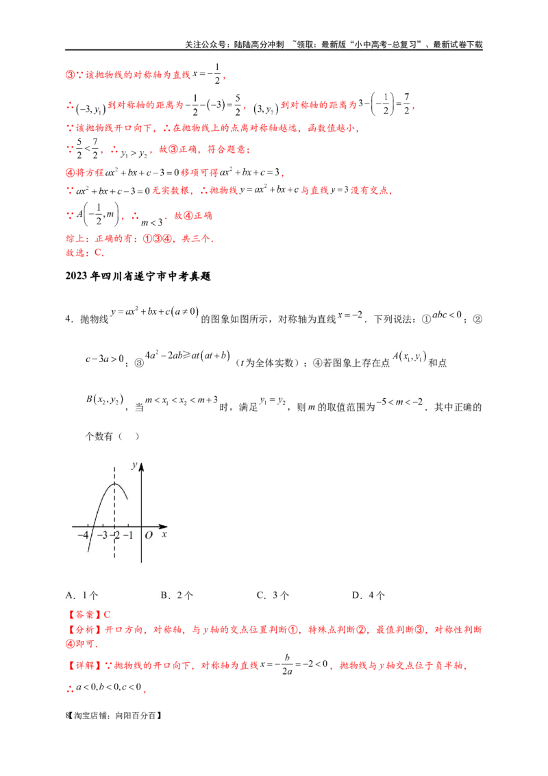 专题3-4二次函数选填压轴7类常考热点问题（解析版）_02中考总复习（2026版更新中）_02-数学-中考总复习_2024年中考复习资料_专项复习资料_教师版（含答案解析）