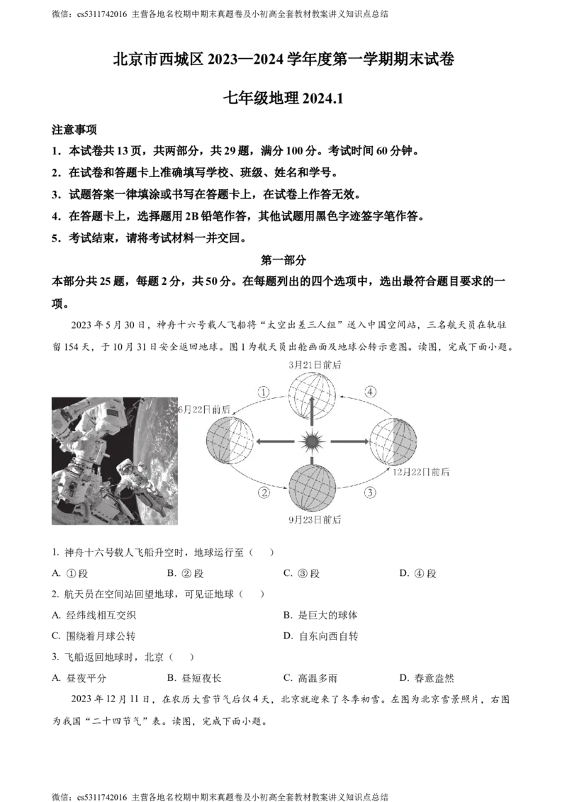 精品解析：北京市西城区2023&mdash;2024学年七年级上学期期末地理试卷（原卷版）(1)_北京初中期末题_C605-京七八九_B京地理七八九_地理_北京7上地理_2022-2024_北京地理7上期末