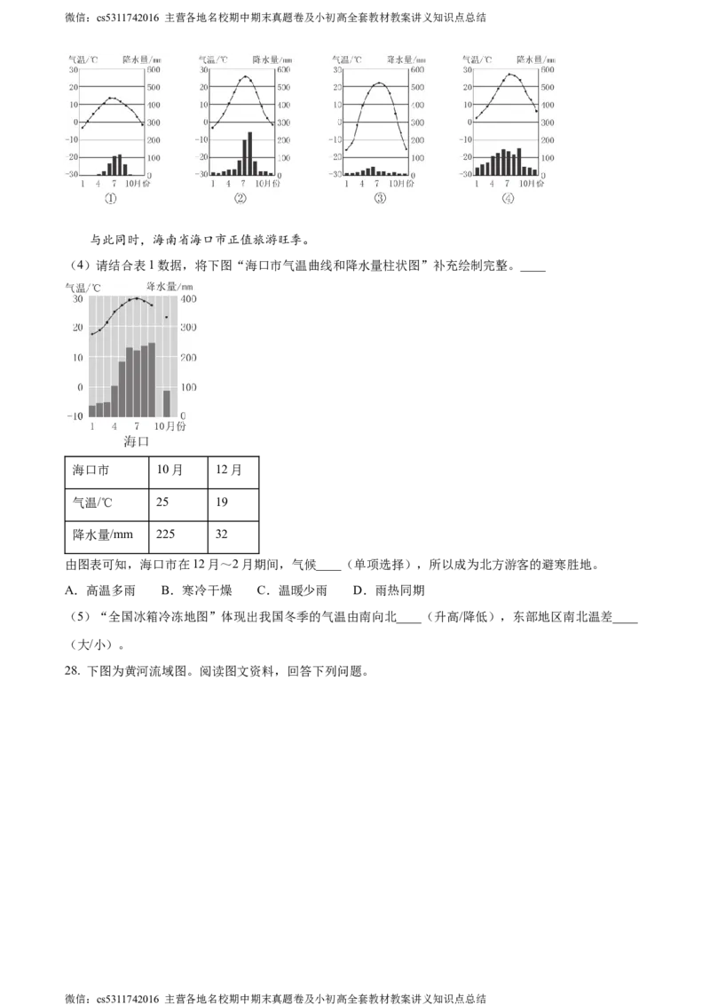 精品解析：北京市西城区2023&mdash;2024学年七年级上学期期末地理试卷（原卷版）(1)_北京初中期末题_C605-京七八九_B京地理七八九_地理_北京7上地理_2022-2024_北京地理7上期末