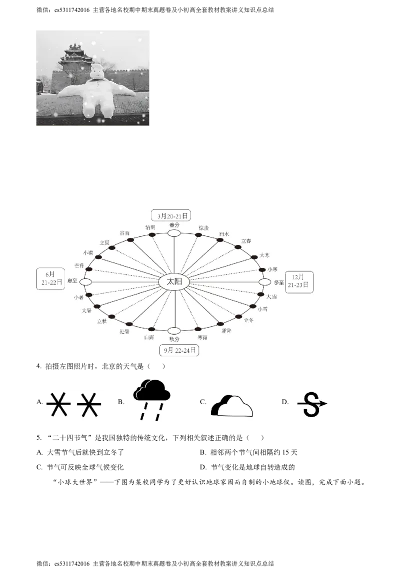 精品解析：北京市西城区2023&mdash;2024学年七年级上学期期末地理试卷（原卷版）(1)_北京初中期末题_C605-京七八九_B京地理七八九_地理_北京7上地理_2022-2024_北京地理7上期末