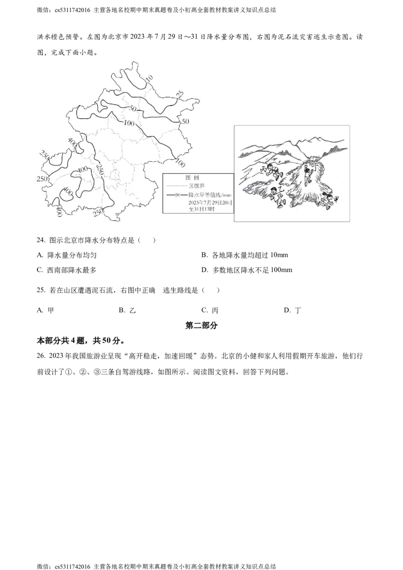 精品解析：北京市西城区2023&mdash;2024学年七年级上学期期末地理试卷（原卷版）(1)_北京初中期末题_C605-京七八九_B京地理七八九_地理_北京7上地理_2022-2024_北京地理7上期末