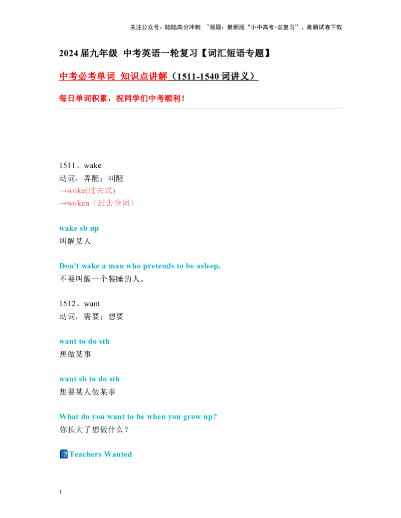 中考必考单词知识点讲解（1511-1540词讲义）_02中考总复习（2026版更新中）_03-英语-中考总复习_2024年中考复习资料_一轮复习