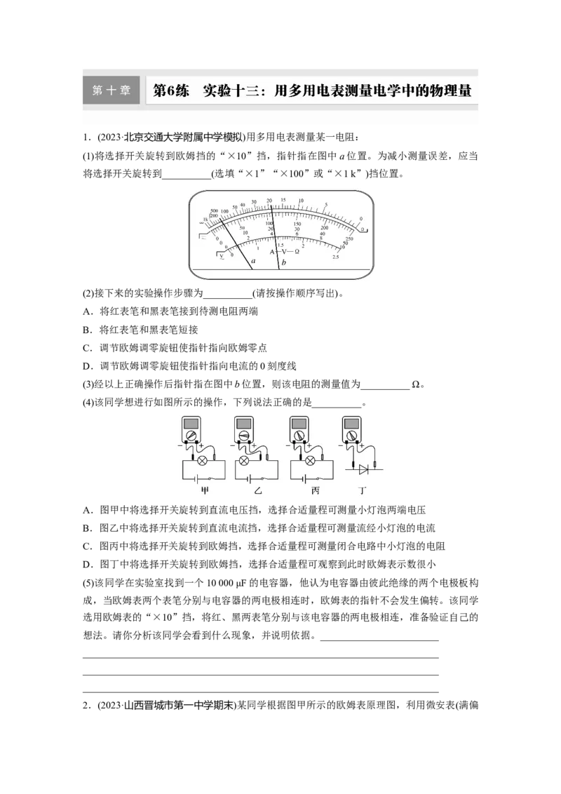 2025届高中物理一轮复习练习（含解析）：第十章　第6练　实验十三：用多用电表测量电学中的物理量_4.2025物理总复习_2025年新高考资料_一轮复习