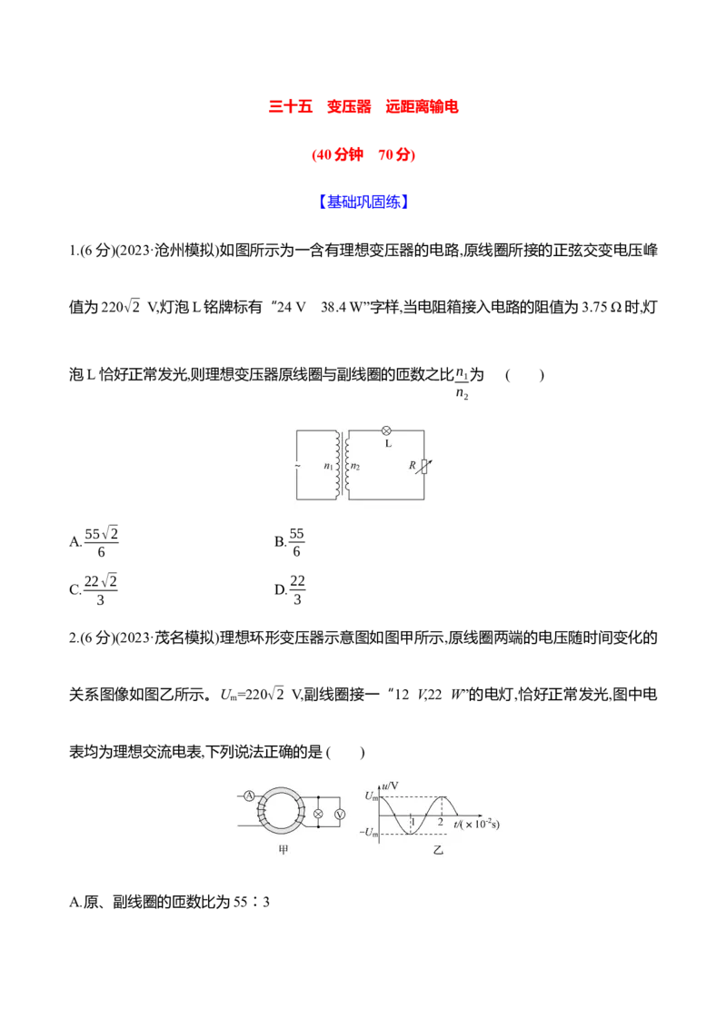 三十五：变压器远距离输电（含解析）_4.2025物理总复习_2025年新高考资料_专项复习_2025新高考物理核心素养测评（含解析）（完结）
