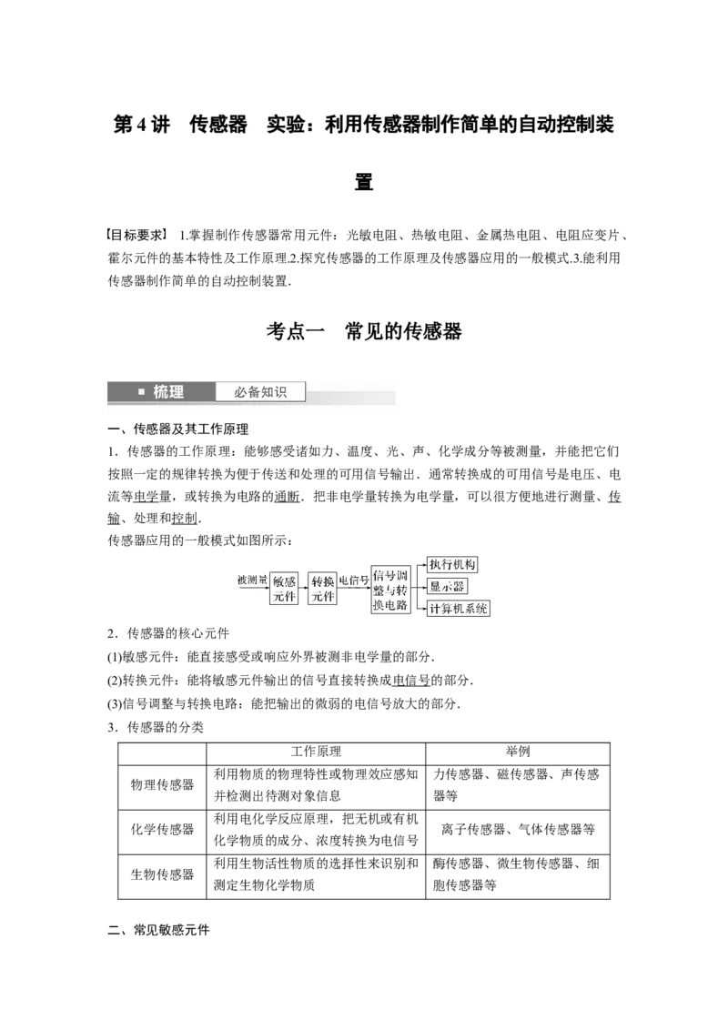 2024年高考物理一轮复习（新人教版）第13章第4讲　传感器　实验：利用传感器制作简单的自动控制装置_4.2025物理总复习_2024年新高考资料_1.2024一轮复习