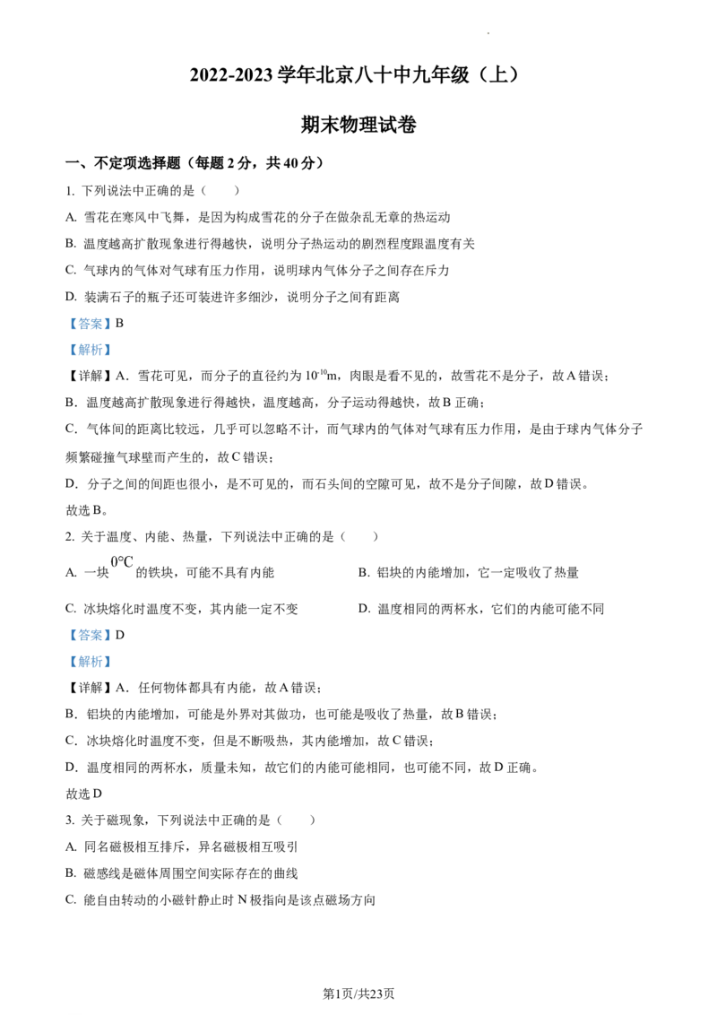 精品解析：北京市第八十中学2022-2023学年九年级上学期期末物理试题（解析版）(1)_北京初中期末题_C605-京七八九_北京9上物理_2022-2023