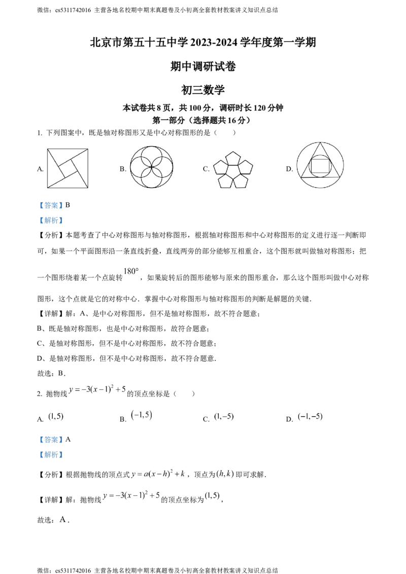 精品解析：北京市第五十五中学2023-2024学年九年级上学期期中数学试题（解析版）(1)_北京初中期末题_C605-京七八九_B京市数学七八九_北京9上数学_2023-2024_北京数学9上期中
