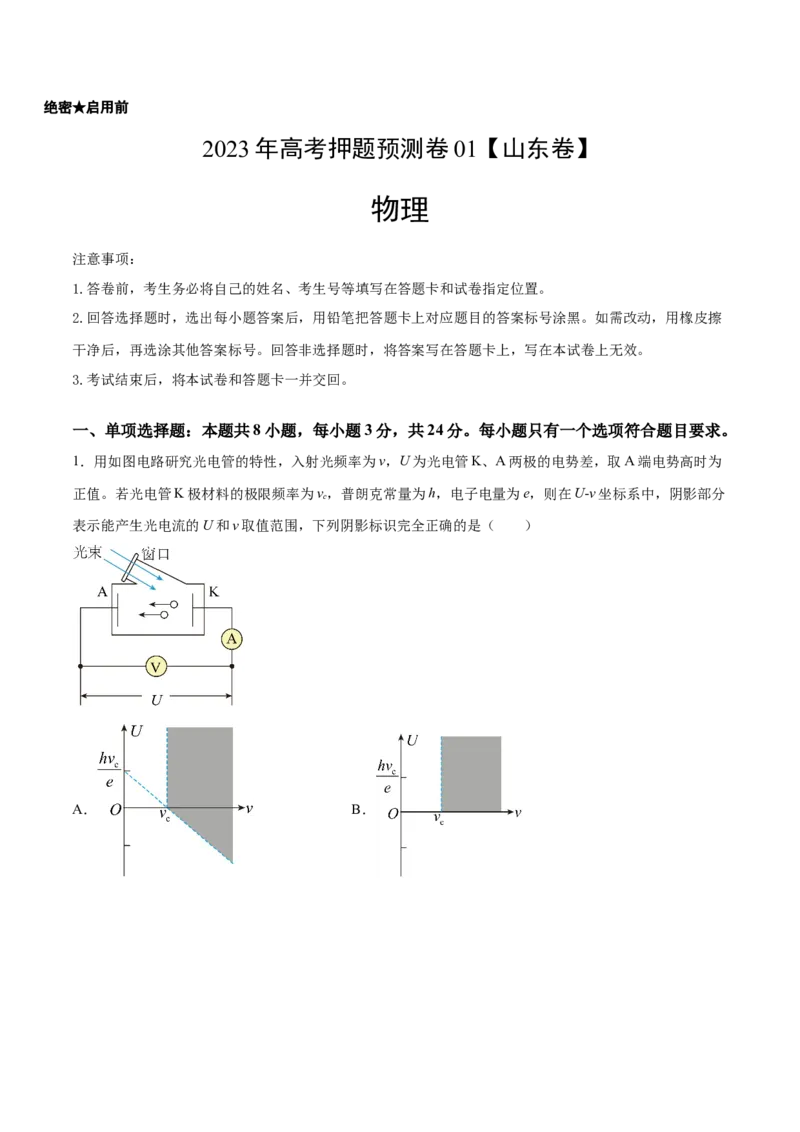 2023年高考押题预测卷01（山东卷）-物理（考试版）A4_4.2025物理总复习_2023年新高复习资料_42023年高考物理押题预测卷