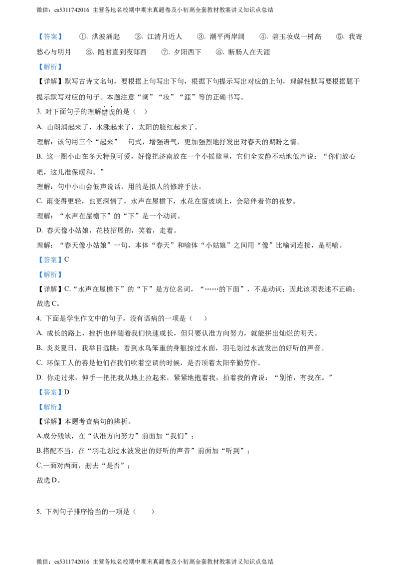 精品解析：北京汇文中学2022-2023学年七年级上学期第一次月考语文试题（解析版）(1)_北京初中期末题_C605-京七八九_B语文七八九_北京语文七上_2022-2024_北京语文7上月考
