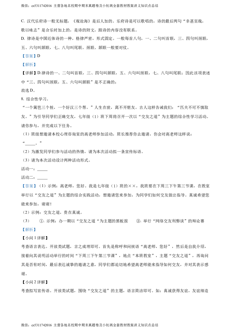 精品解析：北京汇文中学2022-2023学年七年级上学期第一次月考语文试题（解析版）(1)_北京初中期末题_C605-京七八九_B语文七八九_北京语文七上_2022-2024_北京语文7上月考