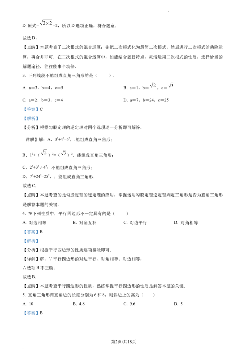 精品解析：北京市第八中学2023-2024学年八年级下学期月考数学试题（解析版）(1)_北京初中期末题_C605-京七八九_B京市数学七八九_北京数学八下_2023-2024