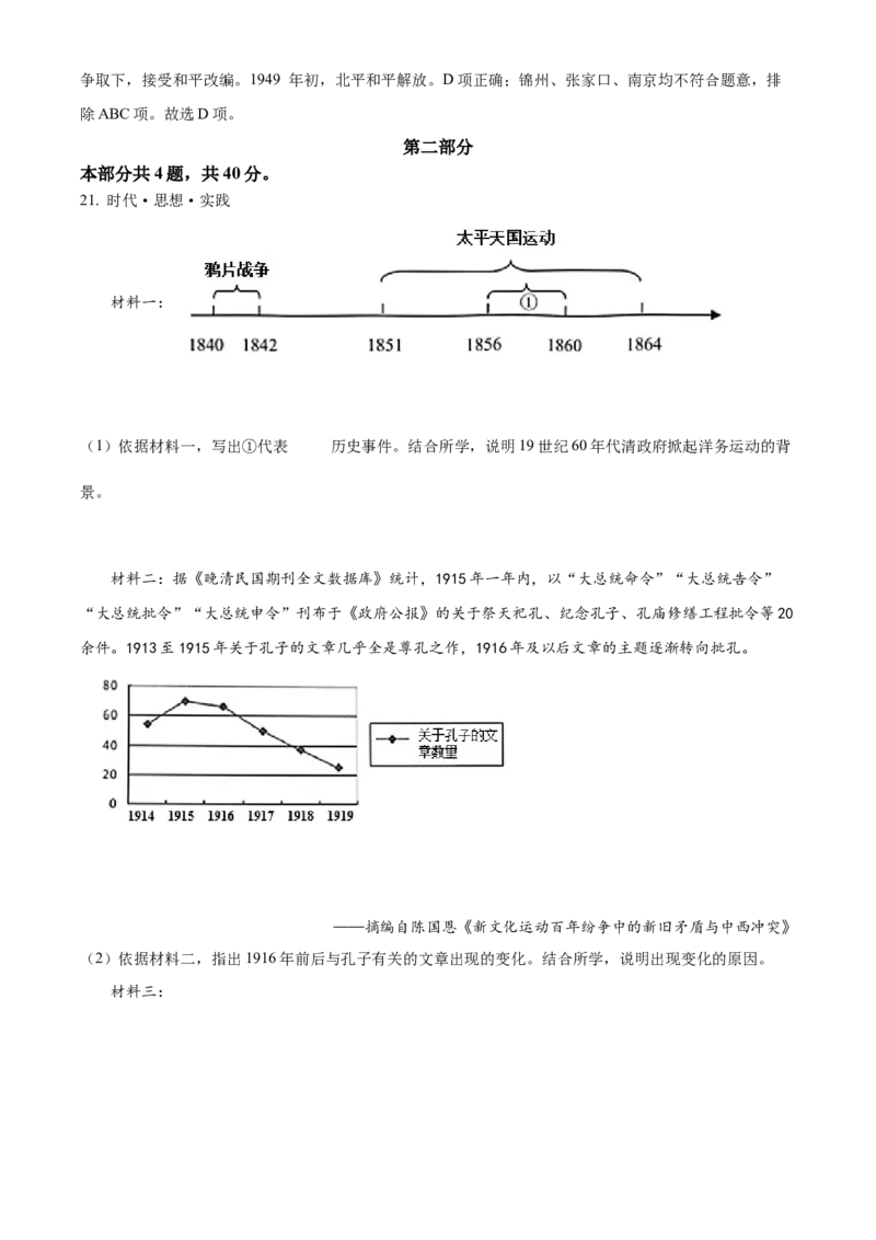 精品解析：北京市清华大学附属中学2022-2023学年八年级上学期期末历史试题（解析版）(1)_北京初中期末题_C605-京七八九_B京历史七八九_北京8上历史_2022-2024_北京历史8上期末