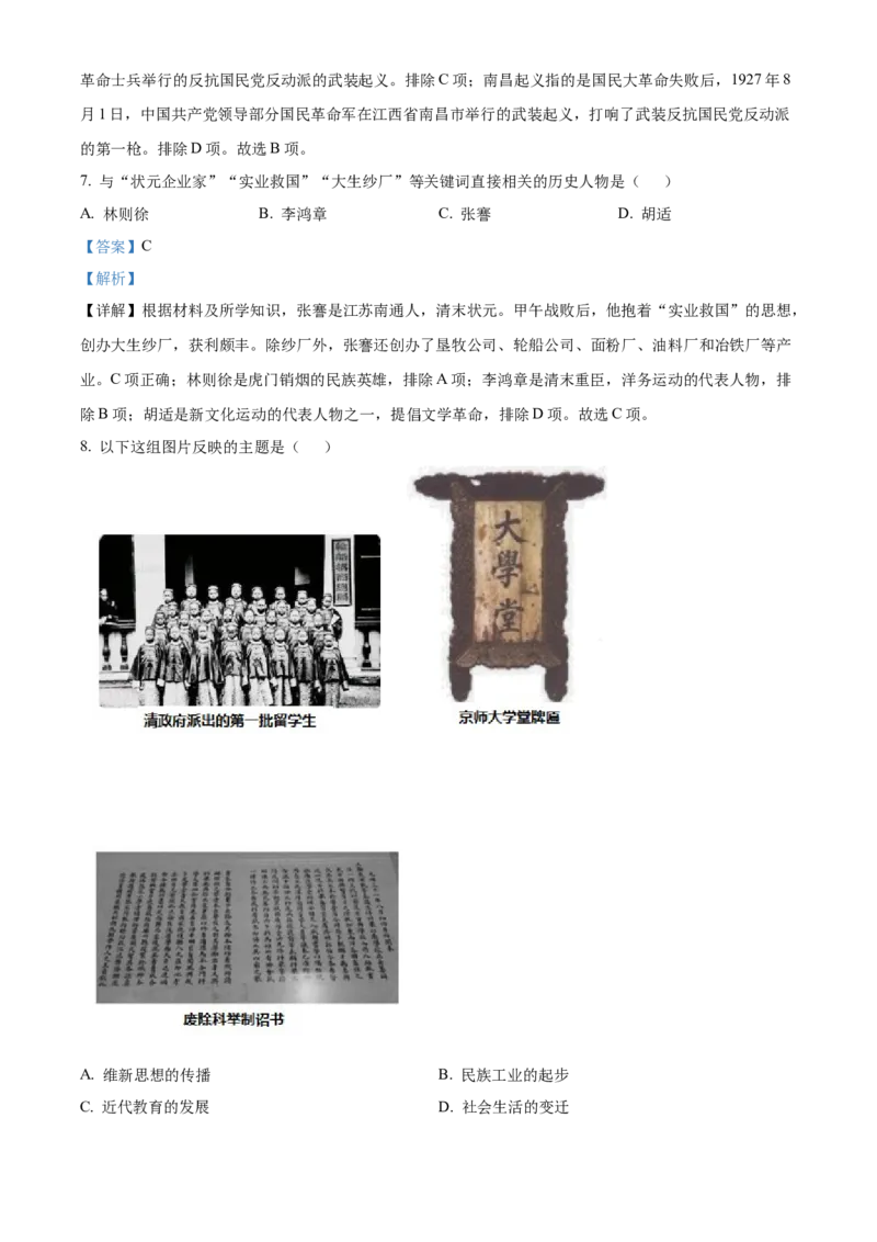 精品解析：北京市清华大学附属中学2022-2023学年八年级上学期期末历史试题（解析版）(1)_北京初中期末题_C605-京七八九_B京历史七八九_北京8上历史_2022-2024_北京历史8上期末