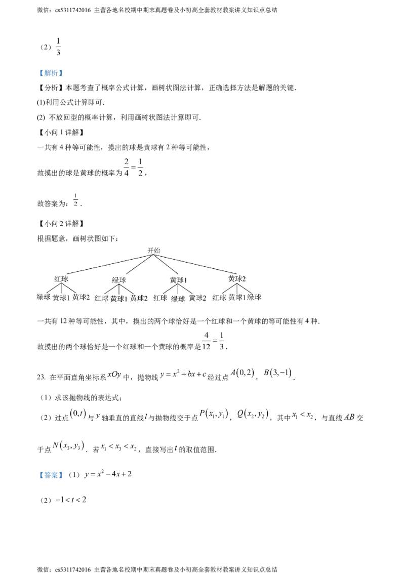 精品解析：北京市海淀区2023-2024学年九年级上学期期末数学试题（解析版）(1)_北京初中期末题_C605-京七八九_B京市数学七八九_北京9上数学_2023-2024_北京数学9上期末