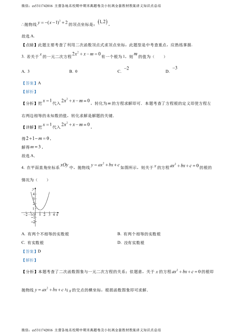 精品解析：北京市海淀区2023-2024学年九年级上学期期末数学试题（解析版）(1)_北京初中期末题_C605-京七八九_B京市数学七八九_北京9上数学_2023-2024_北京数学9上期末