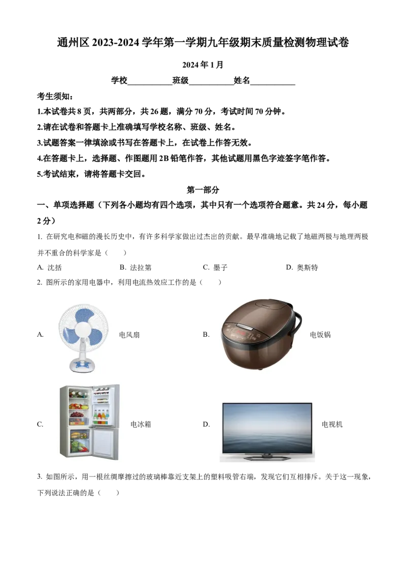 精品解析：北京市通州区2023-2024学年九年级上学期期末物理试题（原卷版）(1)_北京初中期末题_C605-京七八九_B京物理八九_物理_北京九上物理