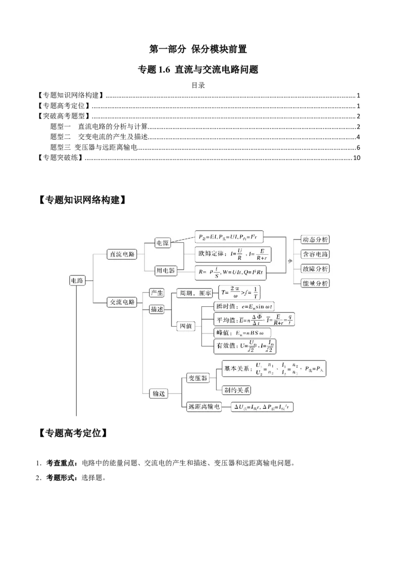 专题1.6直流与交流电路问题（解析版）_4.2025物理总复习_2023年新高复习资料_二轮复习_2023届高考物理二、三轮复习总攻略290387341