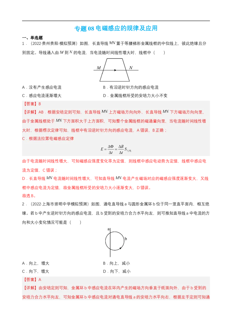 专题08电磁感应的规律及应用练（解析版）_4.2025物理总复习_赠品通用版（老高考）复习资料_二轮复习_高频考点解密2023年高考物理二轮复习讲义+分层训练（全国通用）