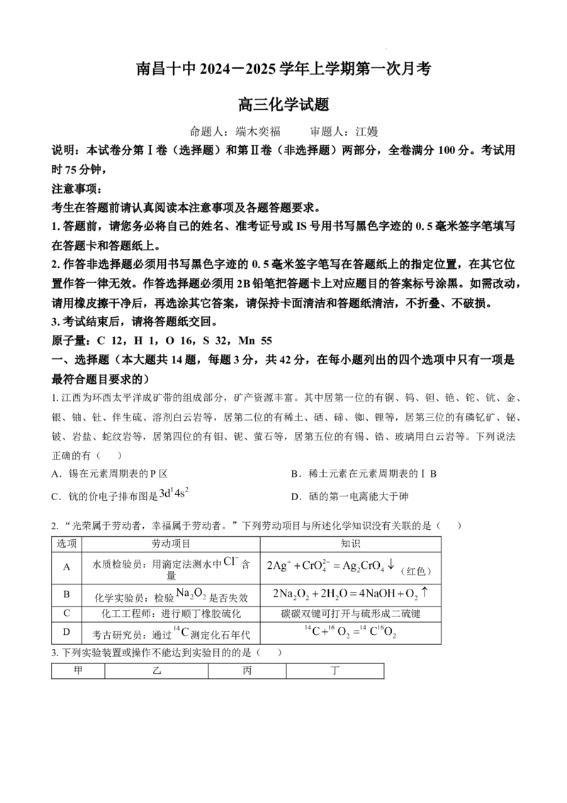江西省南昌市第十中学2024-2025学年高三上学期第一次月考化学+答案_A1502026各地模拟卷（超值！）_10月_241025江西省南昌市第十中学2024-2025学年高三上学期第一次月考（全）