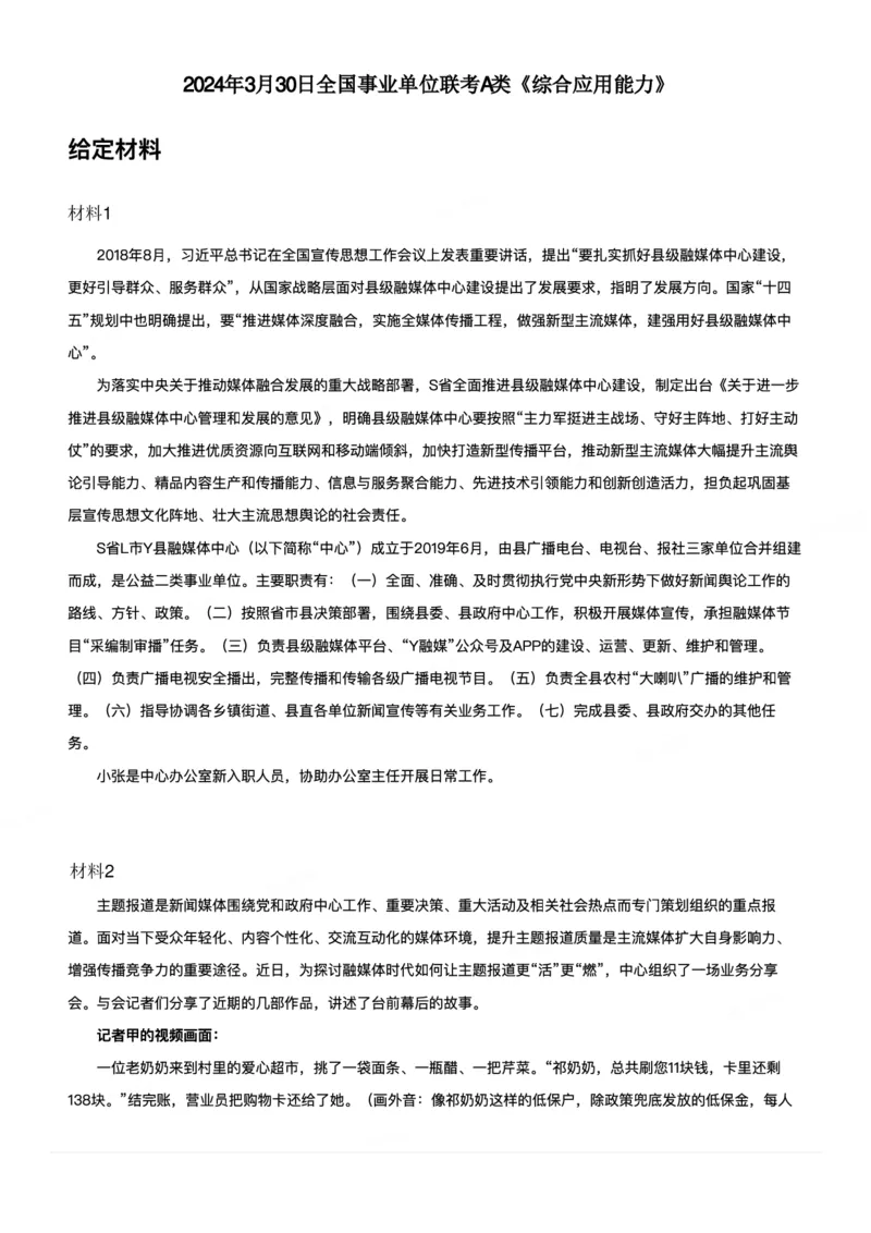 2024年3月30日全国事业单位联考A类《综合应用能力》_26事业职测+综合_闲鱼2026事业单位职测+综合_2.综应或写作等_02历年真题合集（15-25年）_A类综合应用能力15-25