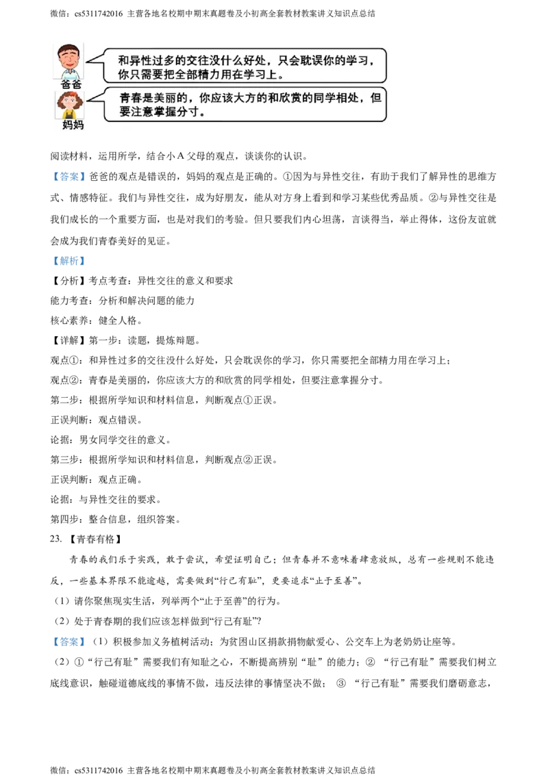 精品解析：北京市海淀区中国人民大学附属中学2023-2024学年七年级下学期期中道德与法治试题（解析版）(1)_北京初中期末题_C605-京七八九_B京市道德与法治七八九_道法_北京7下道法