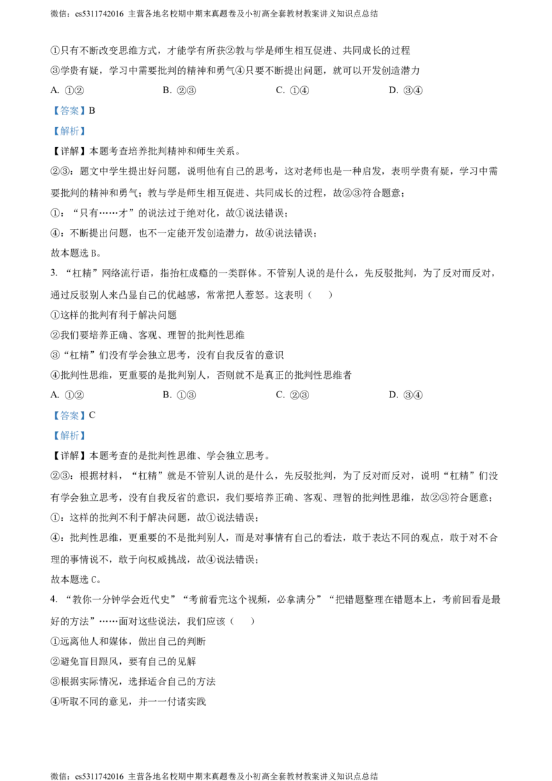 精品解析：北京市海淀区中国人民大学附属中学2023-2024学年七年级下学期期中道德与法治试题（解析版）(1)_北京初中期末题_C605-京七八九_B京市道德与法治七八九_道法_北京7下道法