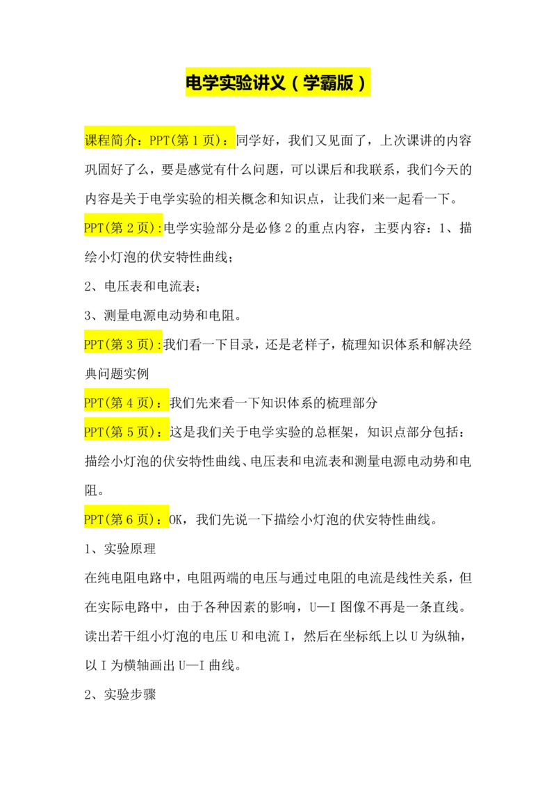 2.电学实验讲义（教师逐字稿）高清PDF版_4.2025物理总复习_2023年新高复习资料_专项复习_思维导图破解高中物理（导图+PPT课件+逐字稿）
