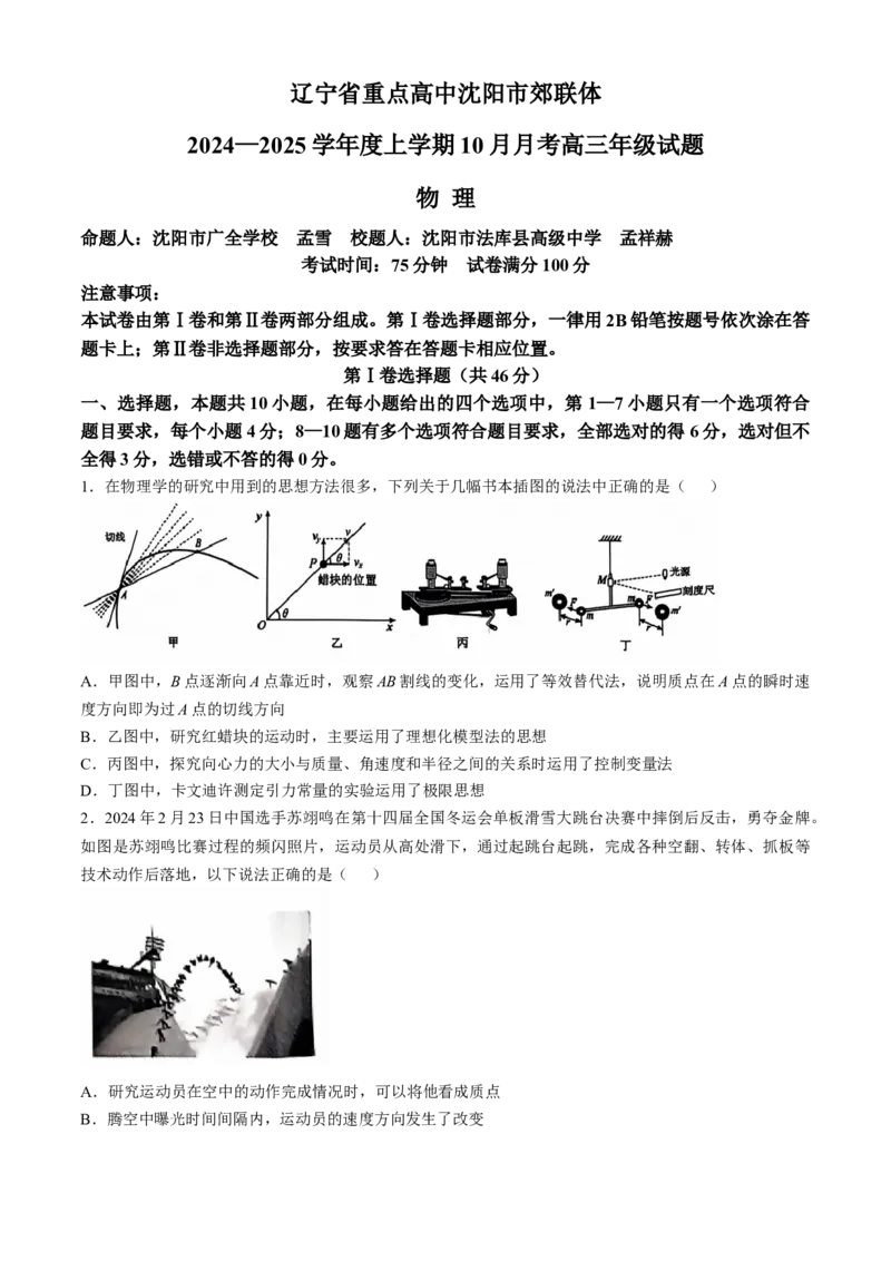 辽宁省重点高中沈阳市郊联体2024-2025学年高三上学期10月月考试题物理Word版含答案_A1502026各地模拟卷（超值！）_10月